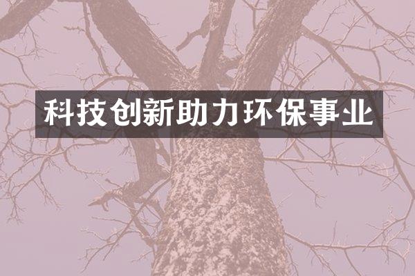 科技创新助力环保事业