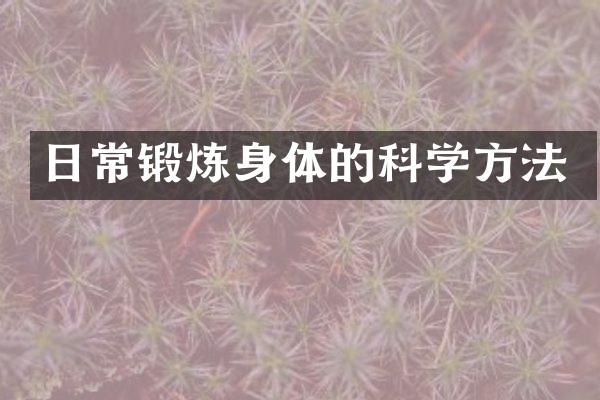 日常锻炼身体的科学方法