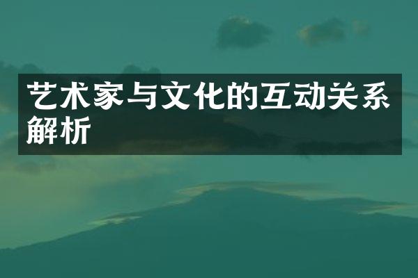 艺术家与文化的互动关系解析