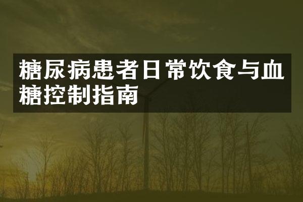 糖尿病患者日常饮食与血糖控制指南