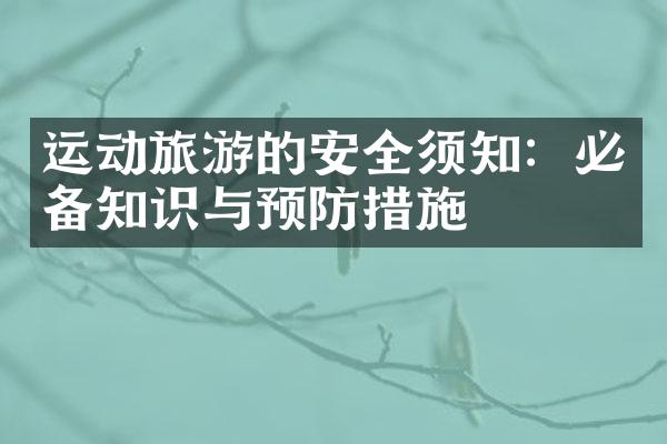 运动旅游的安全须知：必备知识与预防措施