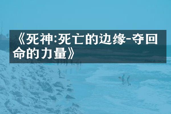《死神:死亡的边缘-夺回生命的力量》