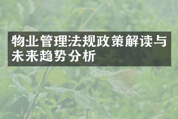 物业管理法规政策解读与未来趋势分析