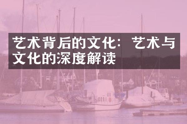 艺术背后的文化：艺术与文化的深度解读
