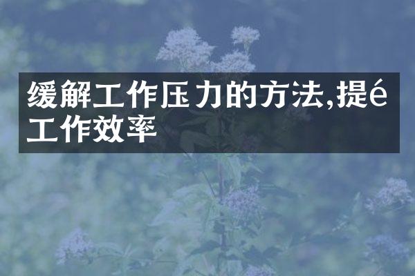 缓解工作压力的方法,提高工作效率