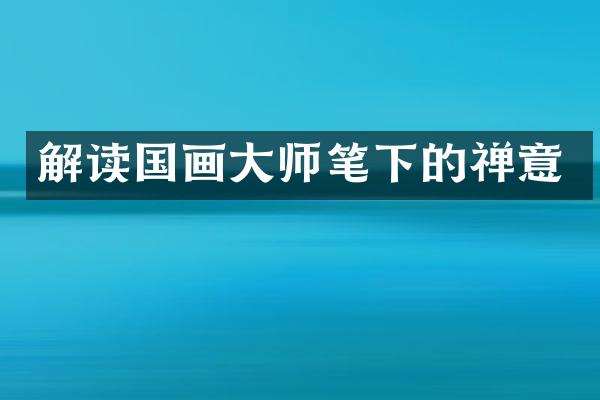 解读国画大师笔下的禅意