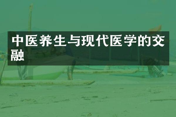 中医养生与现代医学的交融