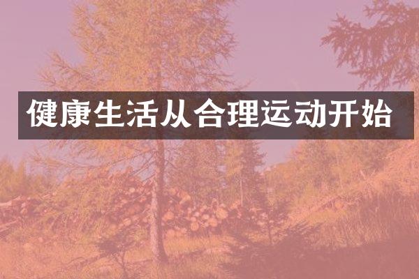 健康生活从合理运动开始