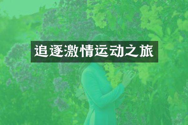 追逐激情运动之旅