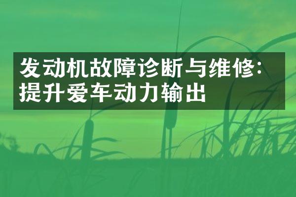 发动机故障诊断与维修：提升爱车动力输出