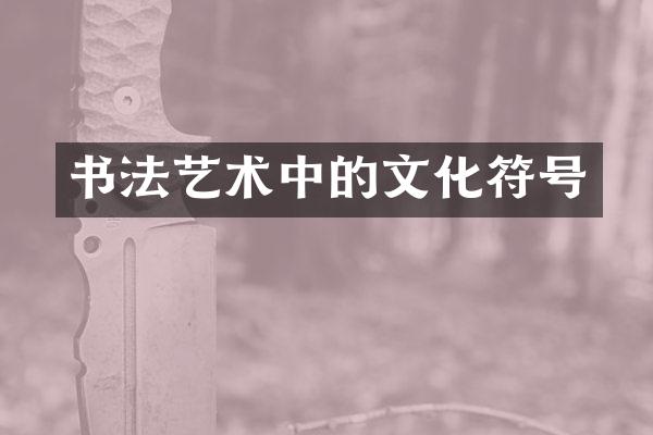 书法艺术中的文化符号