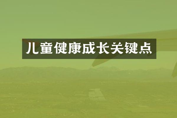 儿童健康成长关键点