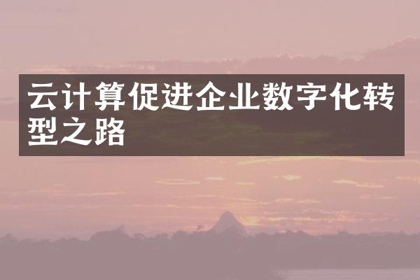 云计算促进企业数字化转型之路
