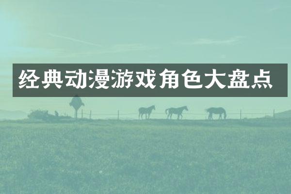 经典动漫游戏角色大盘点