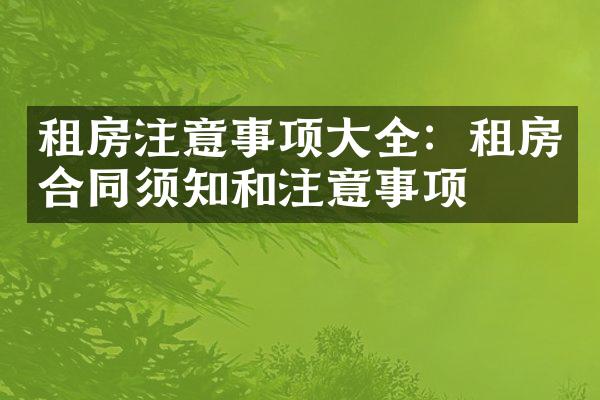 租房注意事项大全：租房合同须知和注意事项