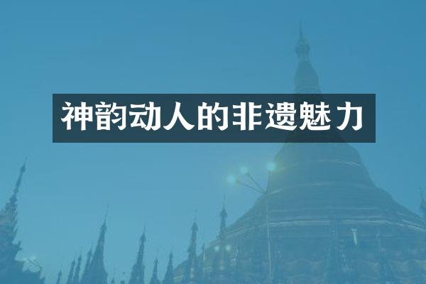 神韵动人的非遗魅力