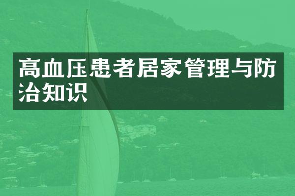 高血压患者居家管理与防治知识