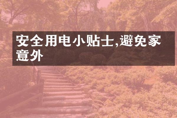 安全用电小贴士,避免家中意外