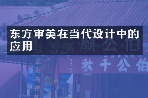 东方审美在当代设计中的应用