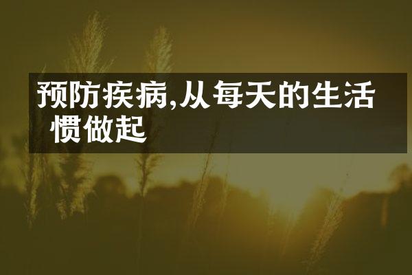 预防疾病,从每天的生活习惯做起