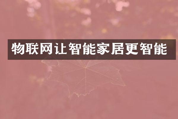 物联网让智能家居更智能