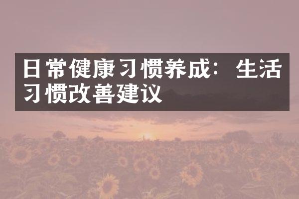 日常健康习惯养成：生活习惯改善建议