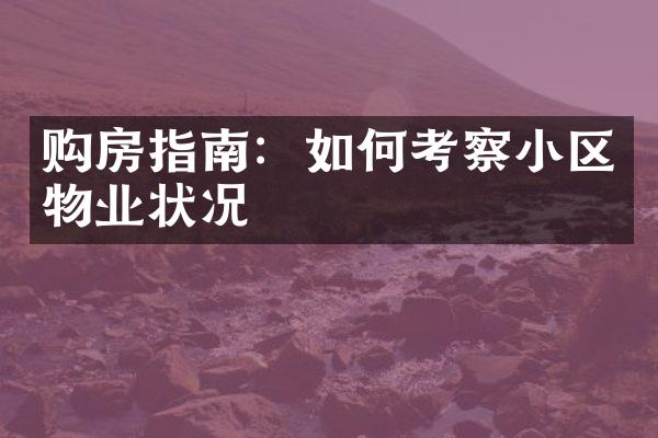 购房指南：如何考察小区物业状况