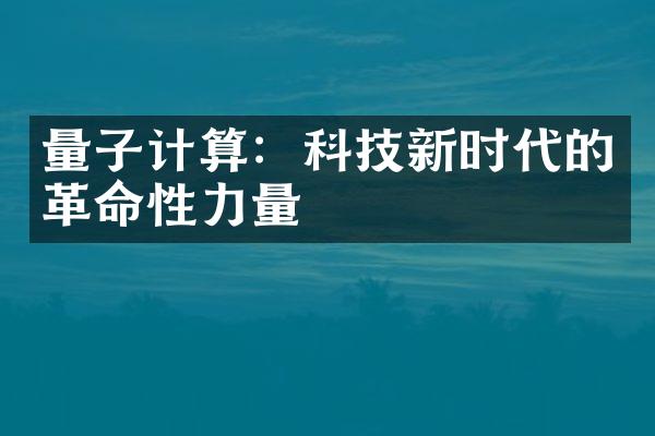 量子计算：科技新时代的革命性力量