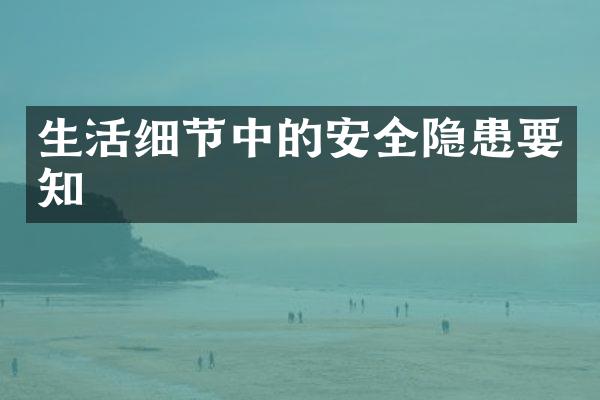 生活细节中的安全隐患要知