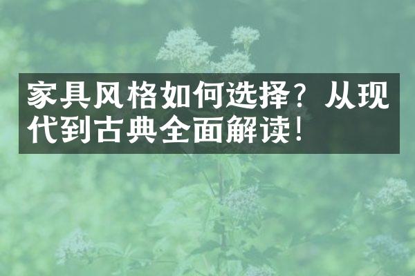 家具风格如何选择？从现代到古典全面解读！