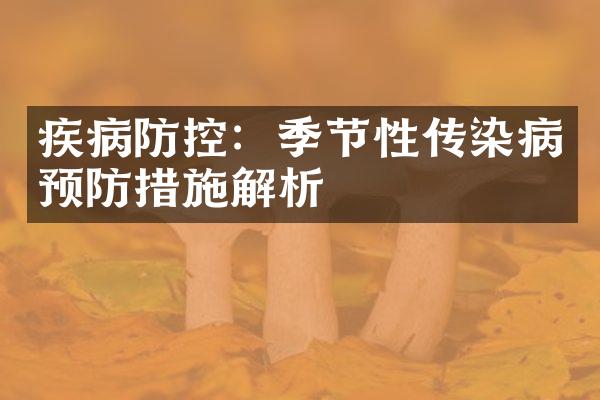疾病防控：季节性传染病预防措施解析