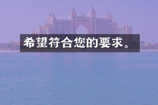 希望符合您的要求。