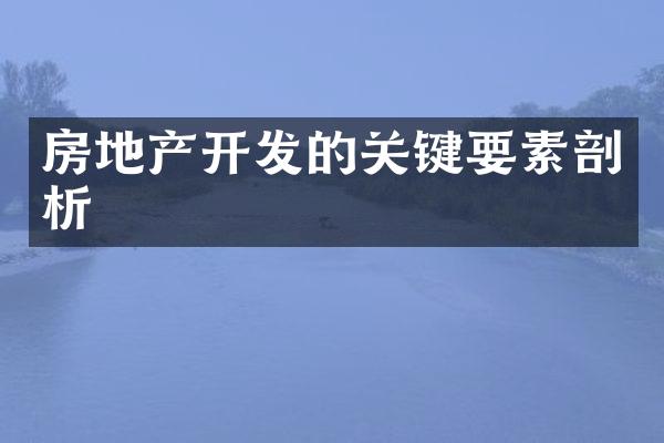 房地产开发的关键要素剖析