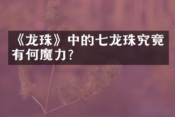 《龙珠》中的七龙珠究竟有何魔力?