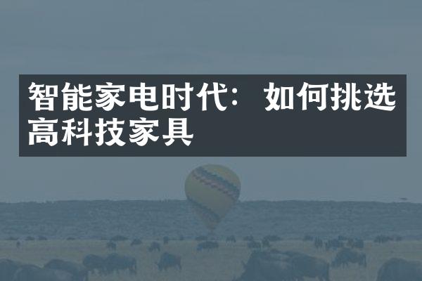 智能家电时代：如何挑选高科技家具