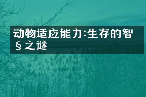 动物适应能力:生存的智慧之谜