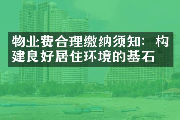 物业费合理缴纳须知：构建良好居住环境的基石