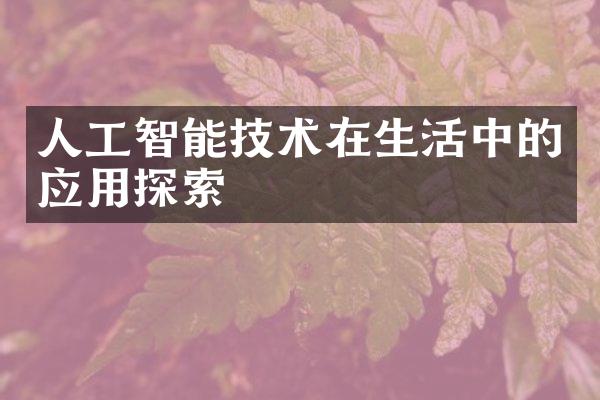 人工智能技术在生活中的应用探索
