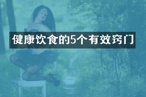 健康饮食的5个有效窍门
