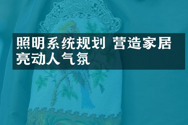 照明系统规划 营造家居明亮动人气氛
