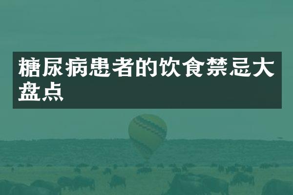 糖尿病患者的饮食禁忌大盘点