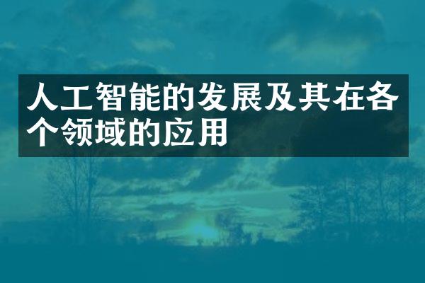 人工智能的发展及其在各个领域的应用