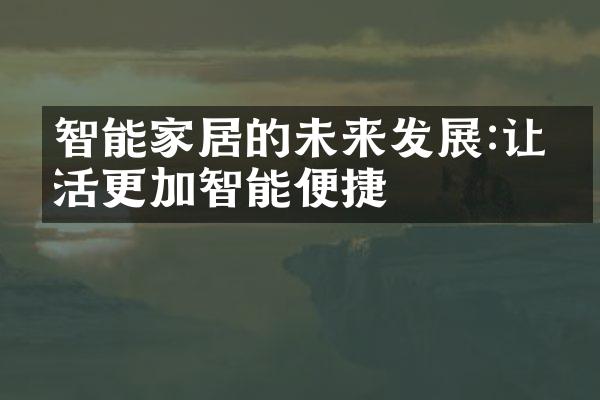智能家居的未来发展:让生活更加智能便捷