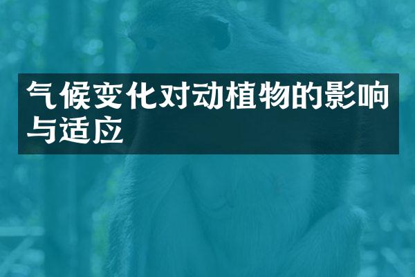 气候变化对动植物的影响与适应