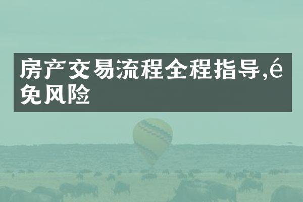 房产交易流程全程指导,避免风险