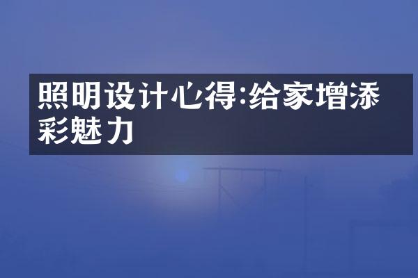照明设计心得:给家增添光彩魅力