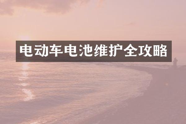 电动车电池维护全攻略