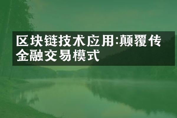 区块链技术应用:颠覆传统金融交易模式
