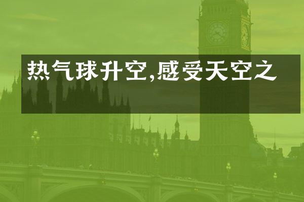 热气球升空,感受天空之美