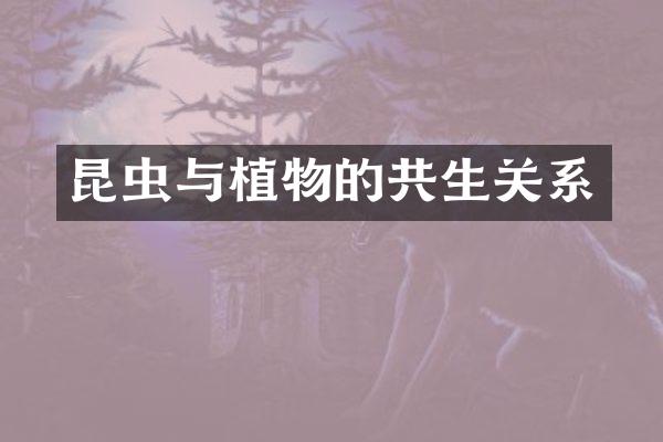 昆虫与植物的共生关系